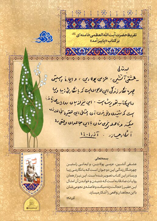 تقریظ رهبر انقلاب بر کتاب «پاییز آمد» رونمایی شد تقریظ رهبر انقلاب بر کتاب «پاییز آمد» رونمایی شد