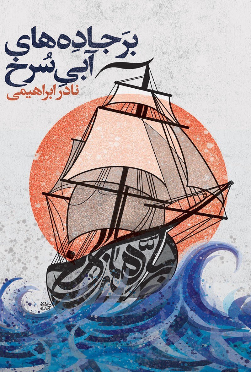 کتاب «بر جادههای آبی سرخ» و مفهومی که هرگز نمیمیرد کتاب «بر جادههای آبی سرخ» و مفهومی که هرگز نمیمیرد