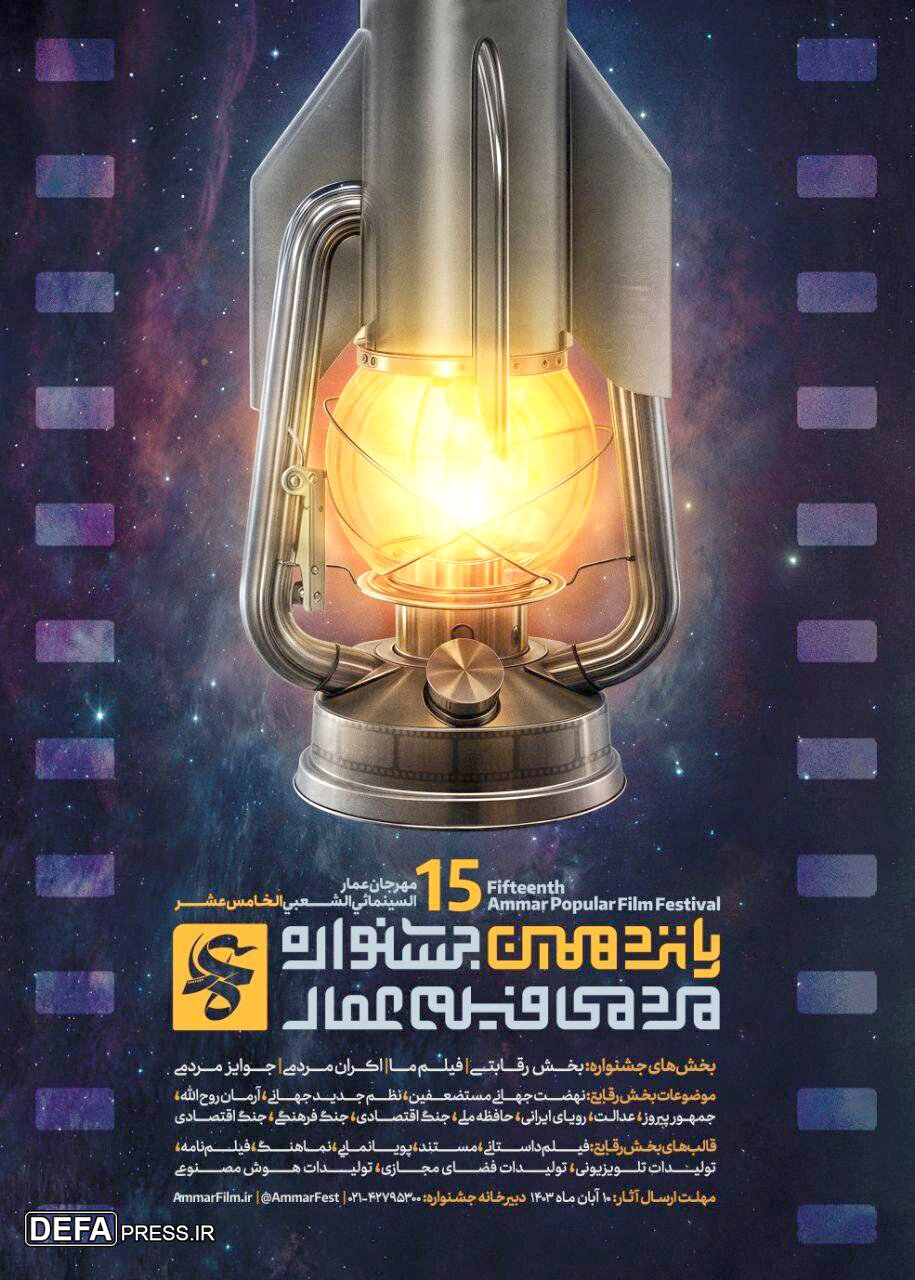 فراخوان و پوستر پانزدهمین جشنواره فیلم عمار منتشر شد فراخوان و پوستر پانزدهمین جشنواره فیلم عمار منتشر شد