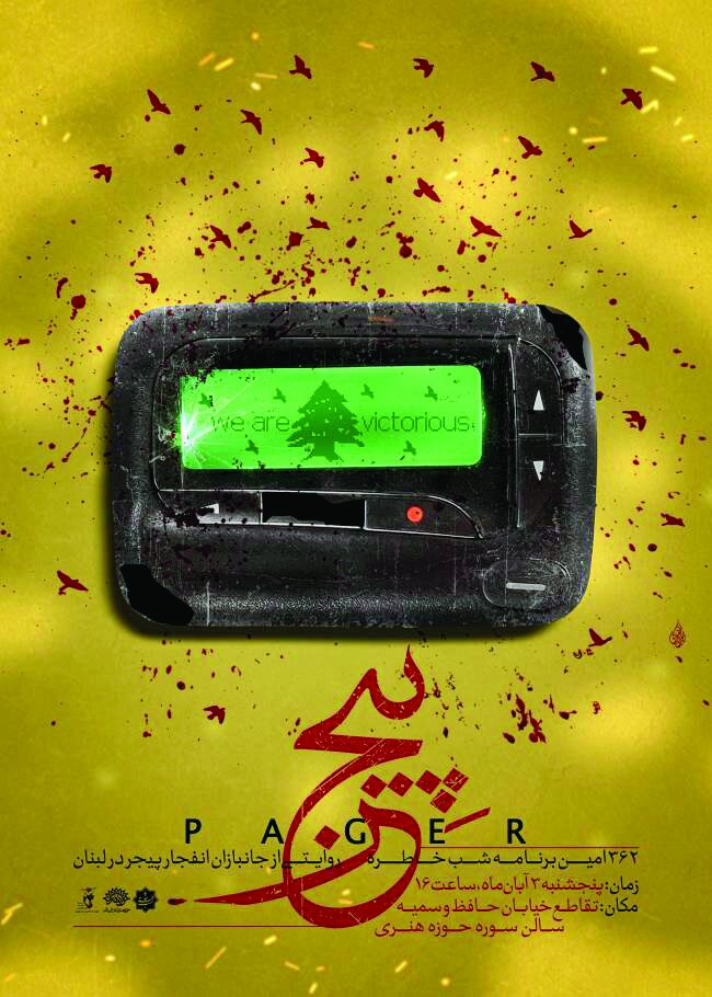 شب خاطره پیجر عصر فردا در حوزه هنری شب خاطره پیجر عصر فردا در حوزه هنری