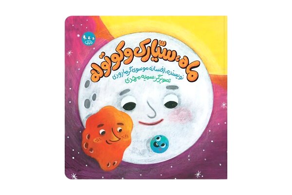«ماه، سیّارک و کوتوله» افسانه موسوی گرمارودی منتشر شد «ماه، سیّارک و کوتوله» افسانه موسوی گرمارودی منتشر شد