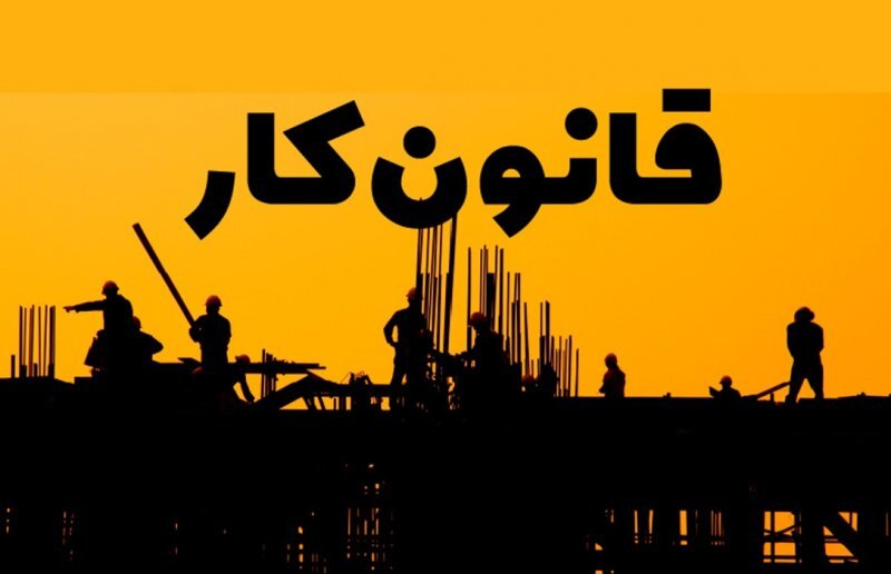 کارگاههای ۵نفره و کمتر هم مشمول قانون کار میشوند؟ کارگاههای ۵نفره و کمتر هم مشمول قانون کار میشوند؟