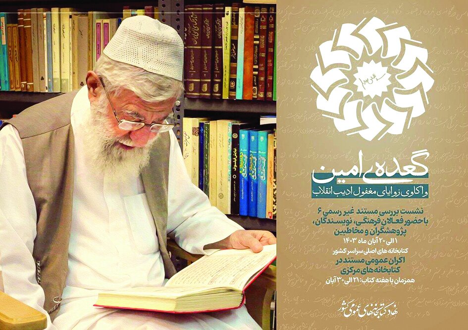 برپایی «گعده امین» در کتابخانههای عمومی کشور برپایی «گعده امین» در کتابخانههای عمومی کشور