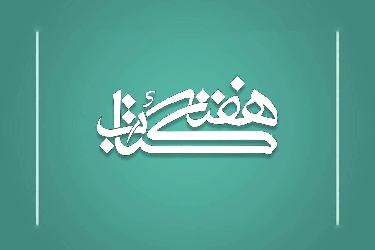 انتصاب دبیران ستاد برگزاری هفته کتاب در استانها انتصاب دبیران ستاد برگزاری هفته کتاب در استانها