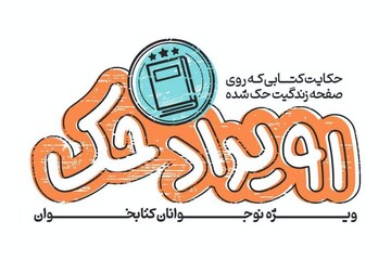 دومین رویداد رقابتی «حک» برگزار می‌شود