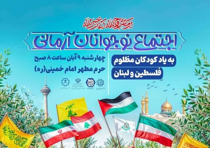 اجتماع ۴۰هزار نفری نوجوانان آرمانی در حرم مطهر امام خمینی(ره) اجتماع ۴۰هزار نفری نوجوانان آرمانی در حرم مطهر امام خمینی(ره)