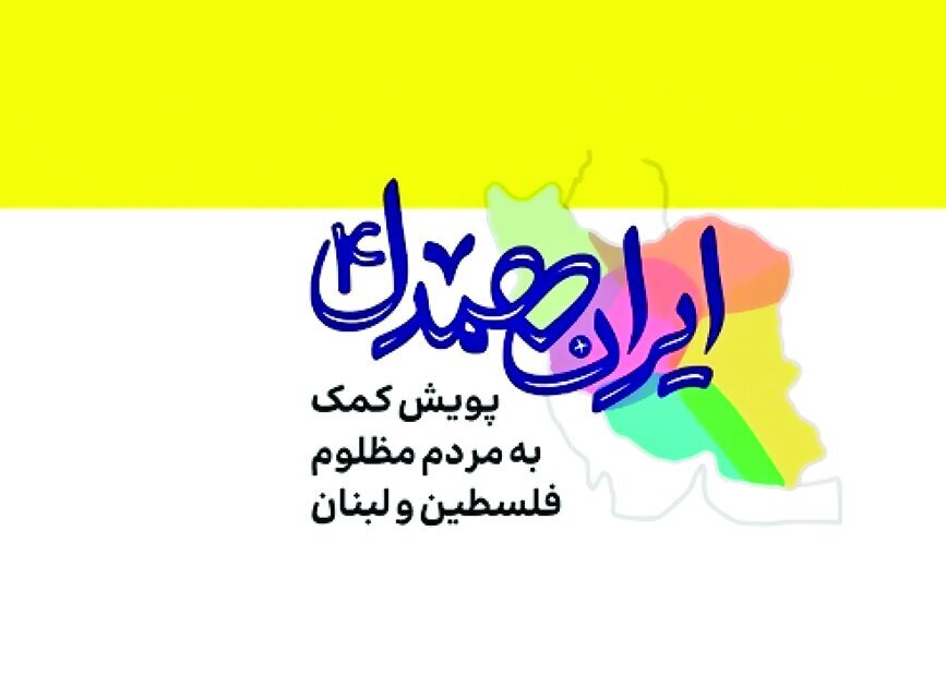 موج همدلی ایرانیان در کمک به مردم لبنان ادامه دارد موج همدلی ایرانیان در کمک به مردم لبنان ادامه دارد