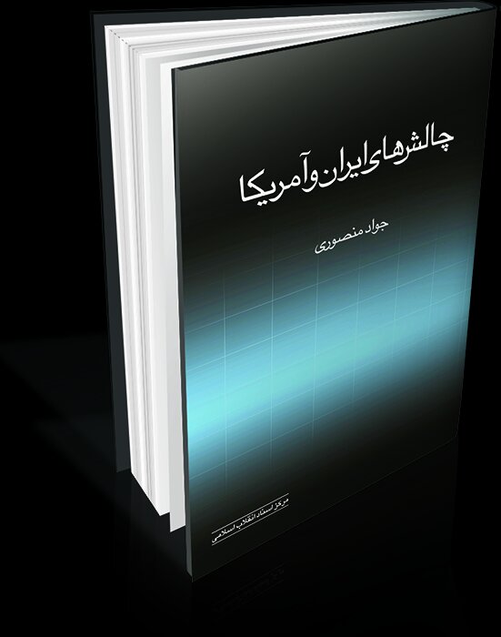 ماهیت نظام سلطه را نشناختیم ماهیت نظام سلطه را نشناختیم