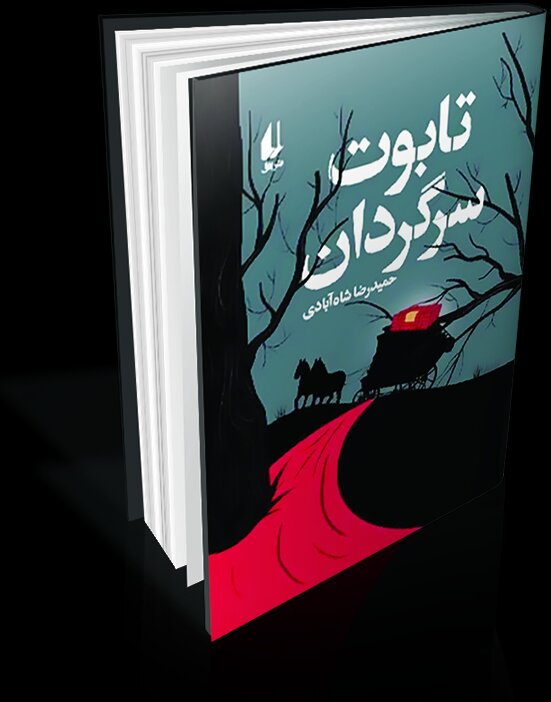 «تابوت سرگردان» حمیدرضا شاهآبادی رونمایی میشود «تابوت سرگردان» حمیدرضا شاهآبادی رونمایی میشود