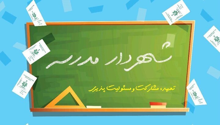 اجرای طرح شهردار مدرسه اجرای طرح شهردار مدرسه