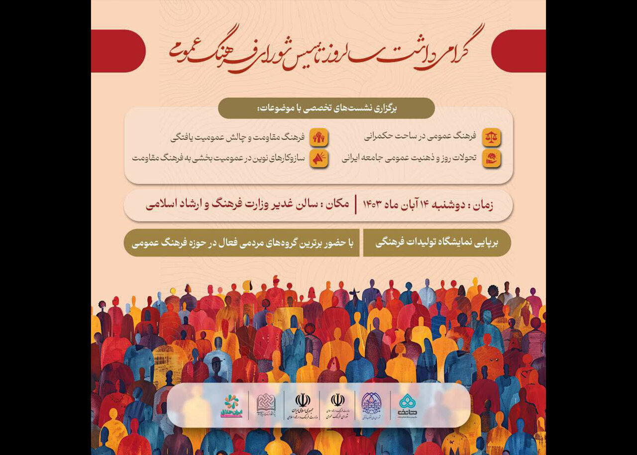 گرامیداشت سالروز تاسیس شورای فرهنگ عمومی برگزار میشود گرامیداشت سالروز تاسیس شورای فرهنگ عمومی برگزار میشود