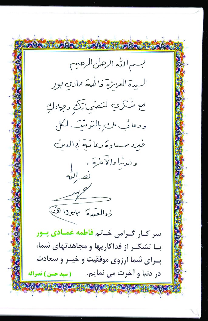 شهید حسن نصرالله و تقدیر از یک بانوی سبزواری شهید حسن نصرالله و تقدیر از یک بانوی سبزواری