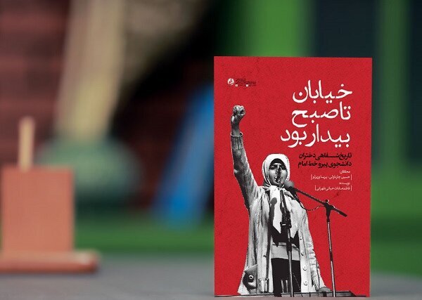 خاطرات شفاهی دختران دانشجوی پیرو خط امام(ره) خاطرات شفاهی دختران دانشجوی پیرو خط امام(ره)
