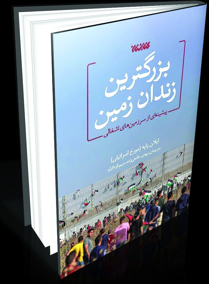 «بزرگترین زندان زمین» «بزرگترین زندان زمین»