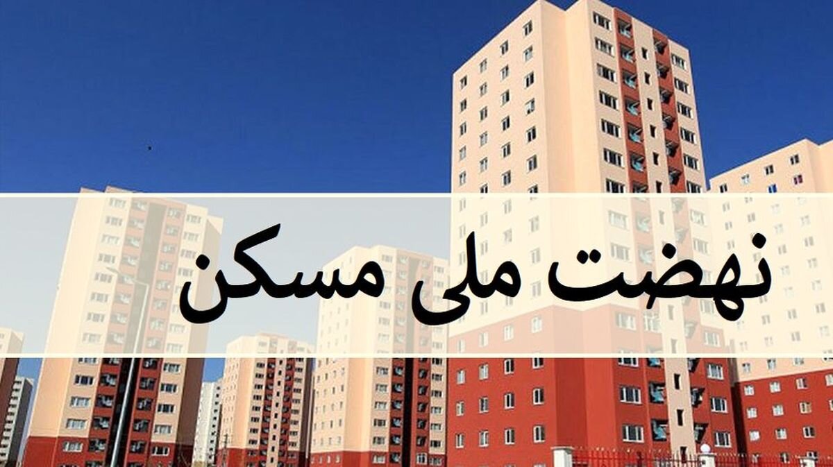 هزینه خانههای مسکن ملی نجومی شد هزینه خانههای مسکن ملی نجومی شد