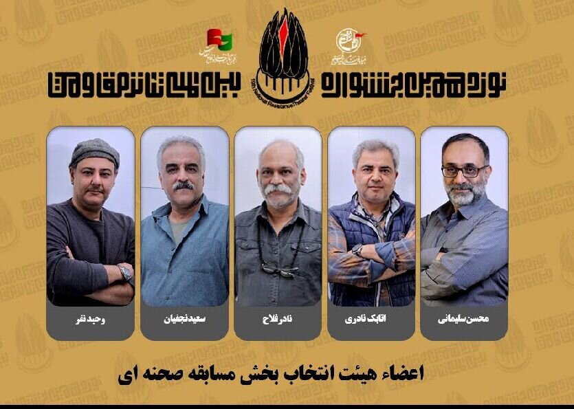 معرفی هیات انتخاب جشنواره تئاتر مقاومت معرفی هیات انتخاب جشنواره تئاتر مقاومت