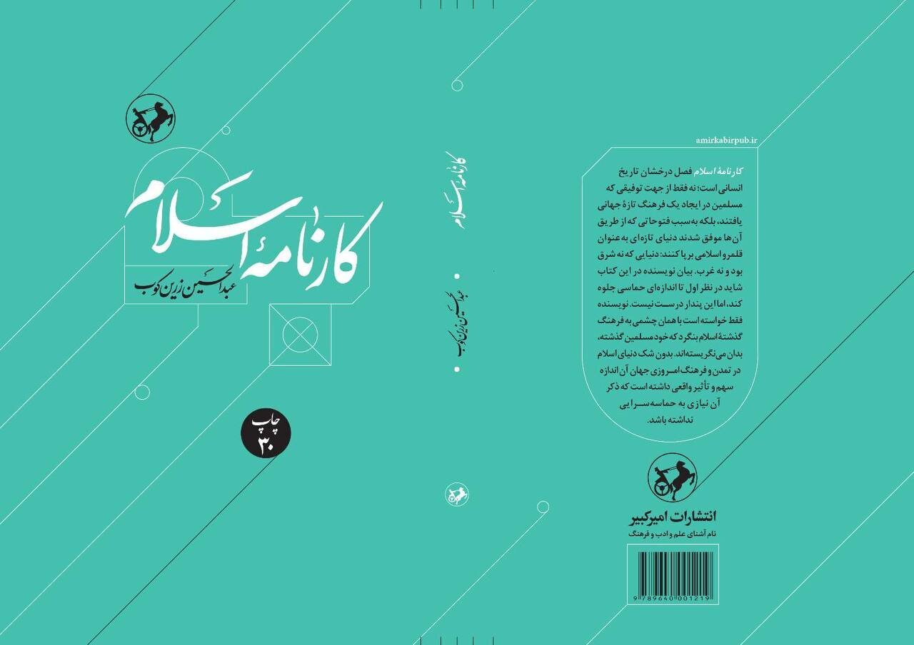 «کارنامه اسلام» زرینکوب به چاپ سیام رسید «کارنامه اسلام» زرینکوب به چاپ سیام رسید