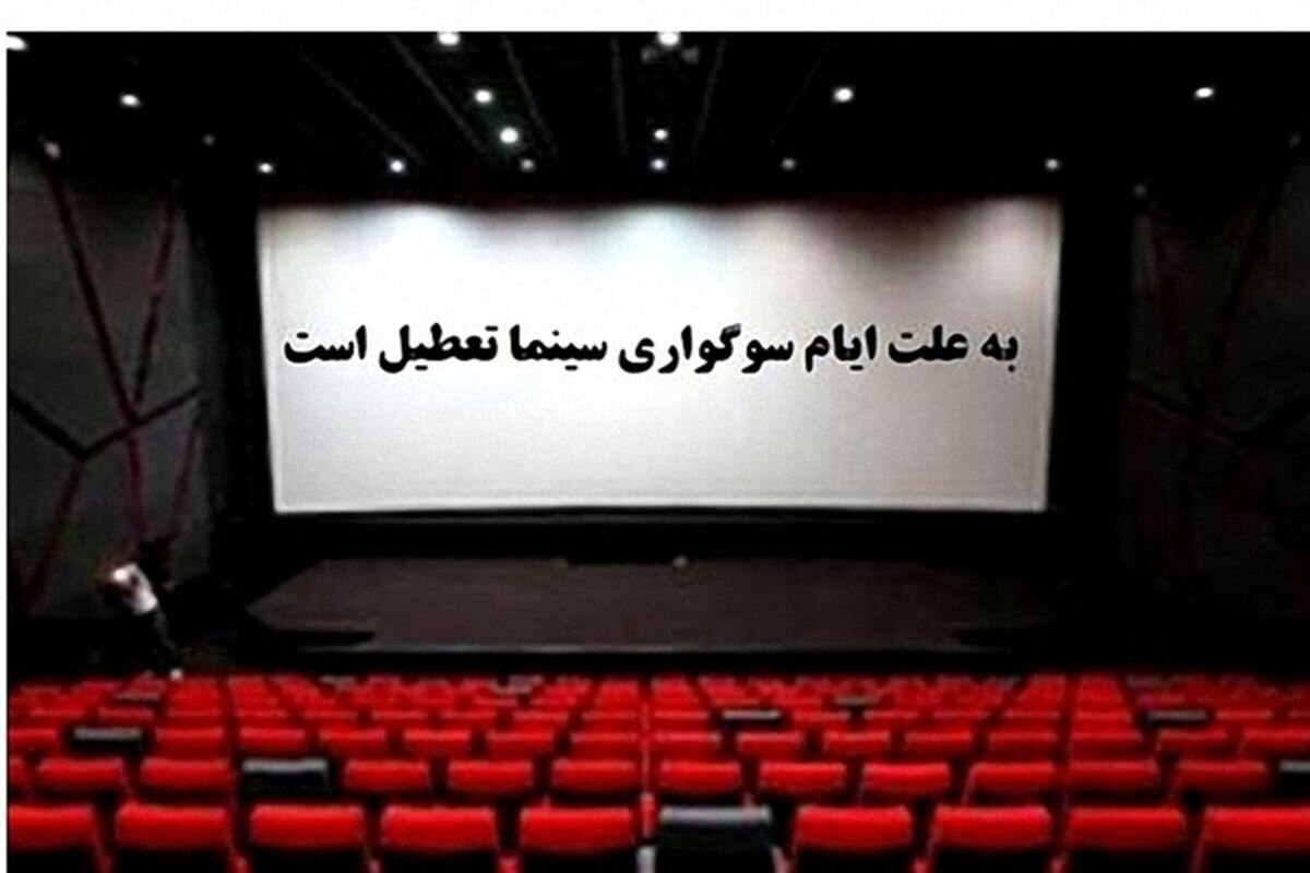 تعطیلی سینماها و تئاتر به مناسبت اربعین حسینی تعطیلی سینماها و تئاتر به مناسبت اربعین حسینی