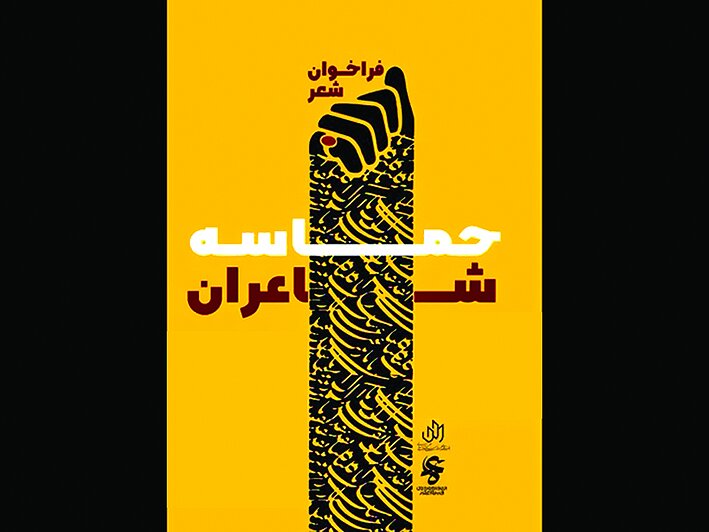 فراخوان جشنواره «حماسه شاعران» منتشر شد فراخوان جشنواره «حماسه شاعران» منتشر شد