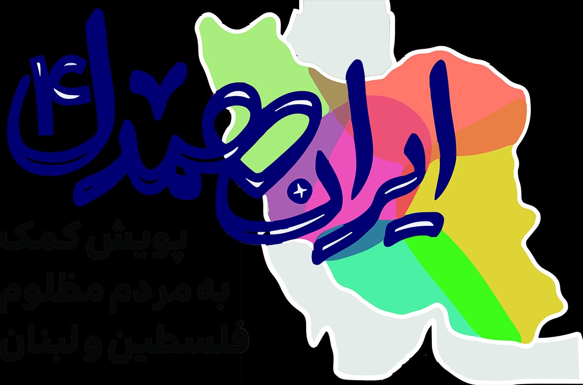 از ایران آمدهام برای تسلای دل شماها! از ایران آمدهام برای تسلای دل شماها!