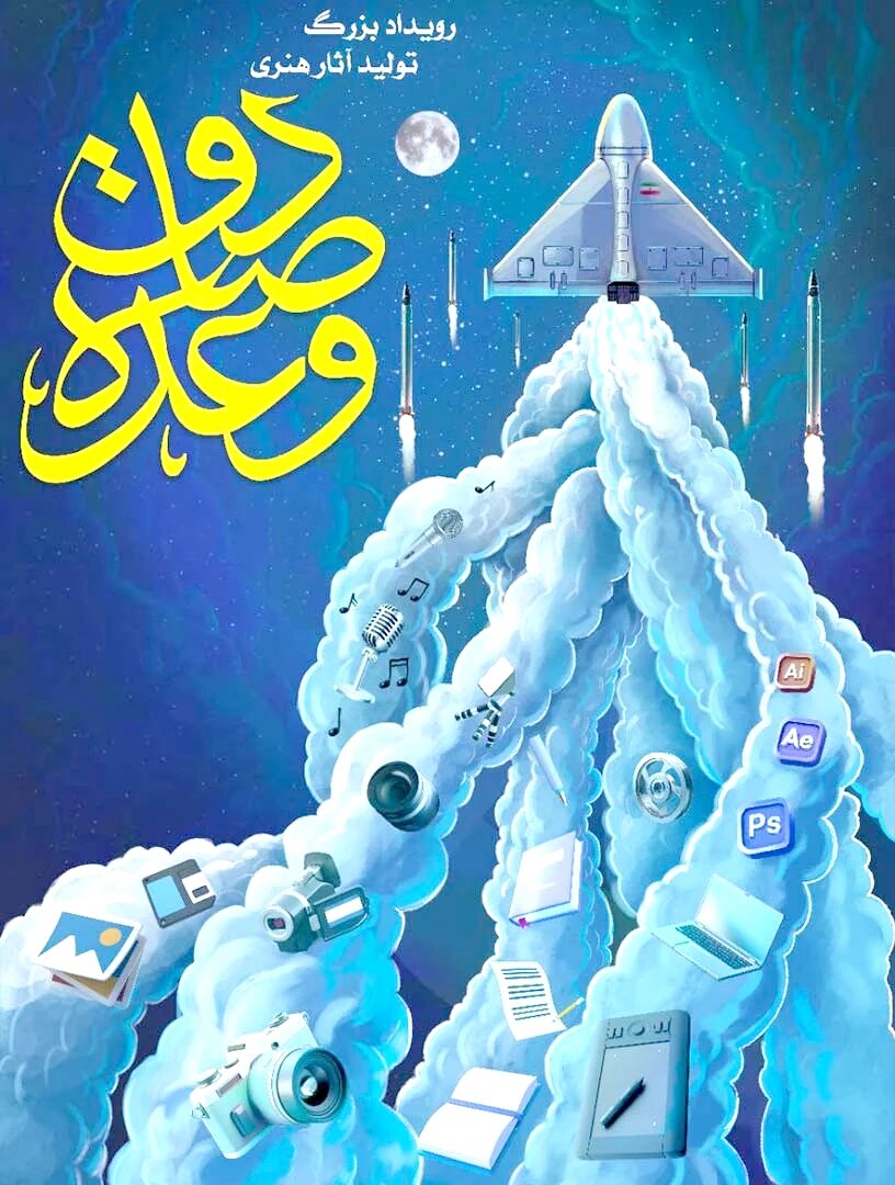 برگزیدگان رویداد «وعده صادق» معرفی شدند برگزیدگان رویداد «وعده صادق» معرفی شدند