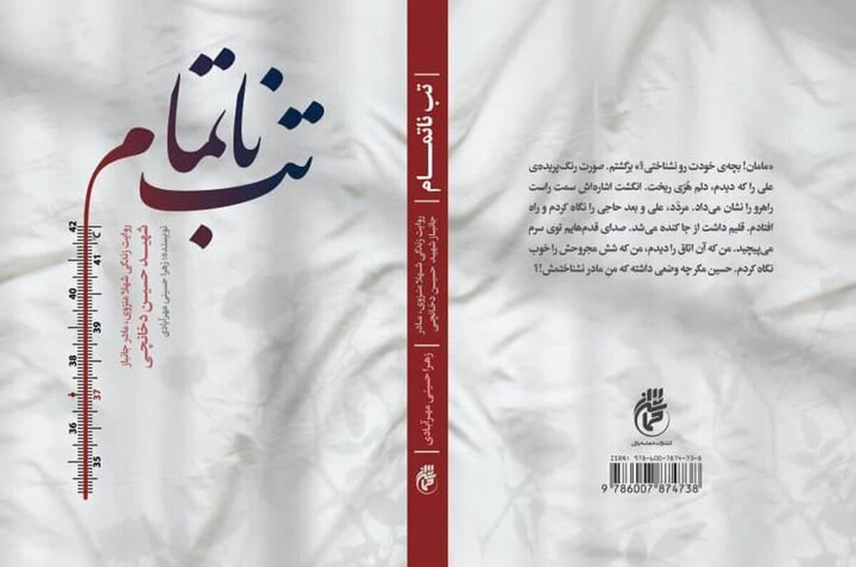 «تب ناتمام» چاپ هفتمی شد «تب ناتمام» چاپ هفتمی شد