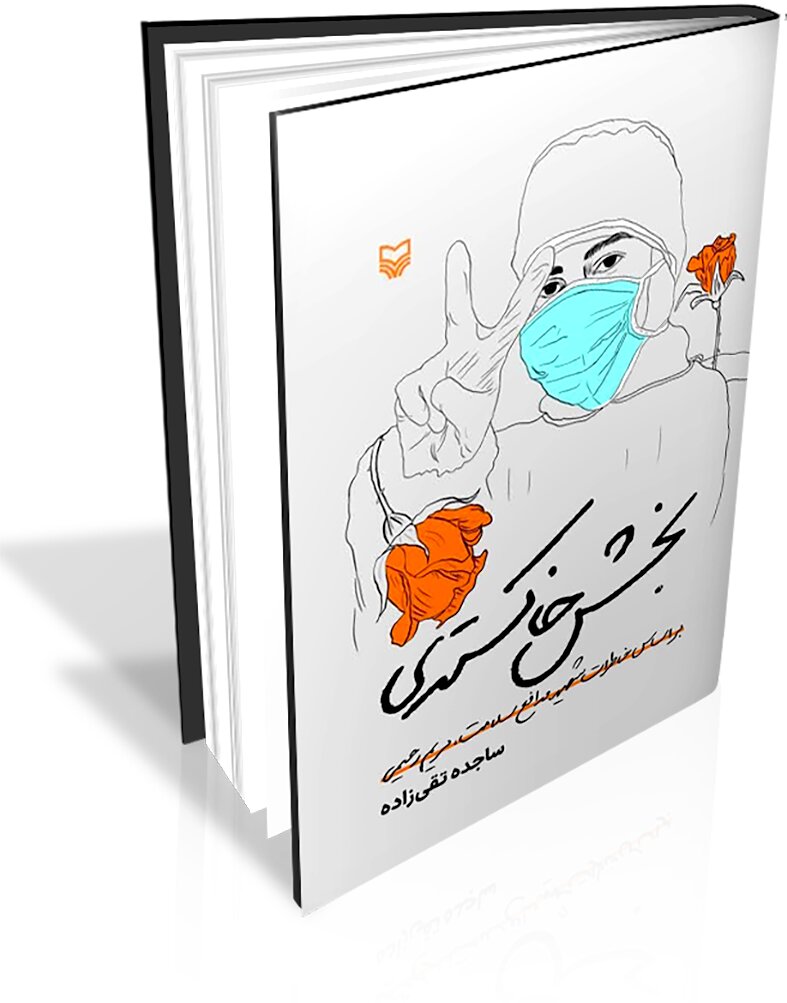 عرضه روایت شهادت یک پرستار دهه هفتادی عرضه روایت شهادت یک پرستار دهه هفتادی