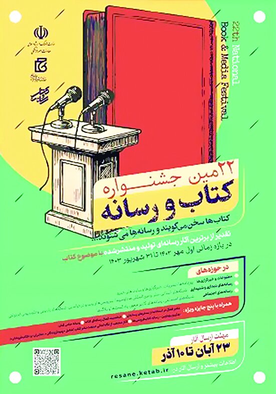 فراخوان بیستودومین جشنواره کتاب و رسانه منتشر شد فراخوان بیستودومین جشنواره کتاب و رسانه منتشر شد