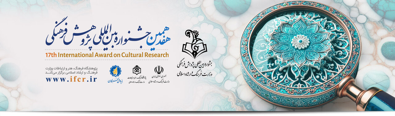 تمدید فراخوان هفدهمین جشنواره بینالمللی پژوهش فرهنگی تمدید فراخوان هفدهمین جشنواره بینالمللی پژوهش فرهنگی