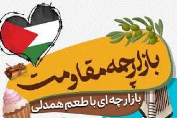 بازارچه مقاومت در شیراز بر پا شد بازارچه مقاومت در شیراز بر پا شد