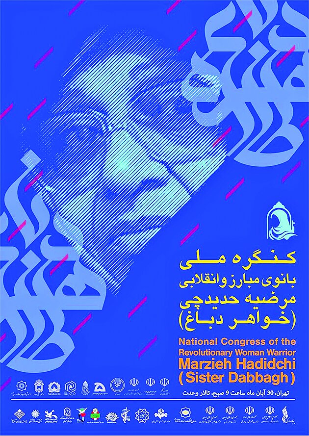 آیین ملی بزرگداشت بانوی مبارز و انقلابی مرضیه حدیدچی (دباغ)