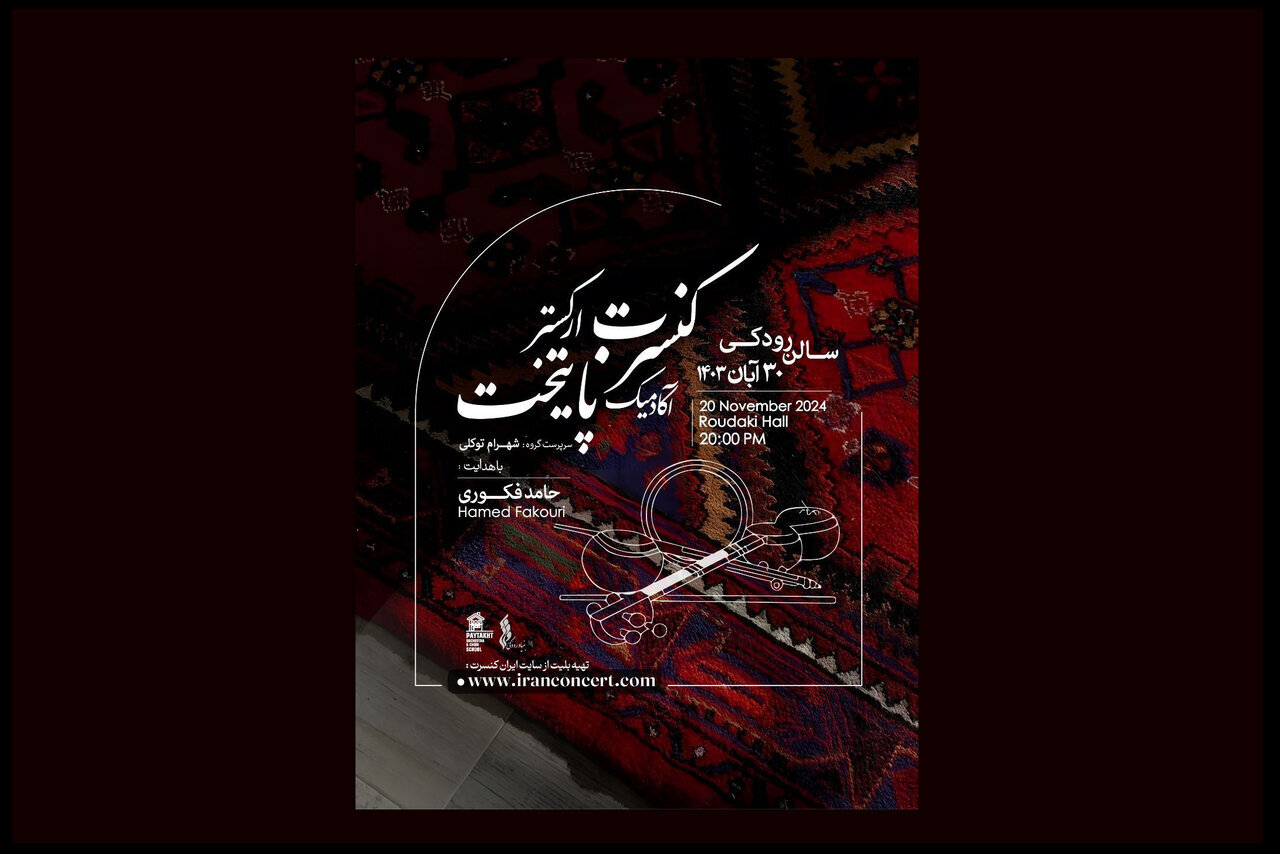 تازهترین کنسرت ارکسترآکادمیک پایتخت تازهترین کنسرت ارکسترآکادمیک پایتخت