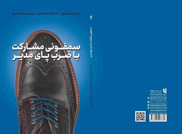 سمفونی مشارکت با ضرب پای مدیر روانه بازار نشر شد سمفونی مشارکت با ضرب پای مدیر روانه بازار نشر شد