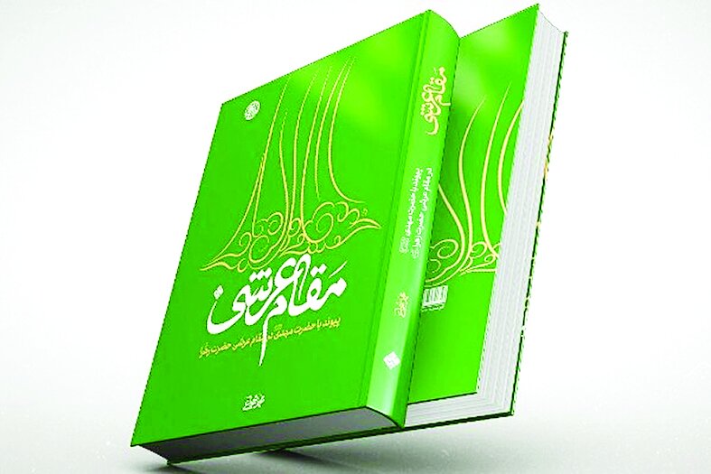 تشریح و تفسیر «مقام عرشی حضرت زهرا (س)» تشریح و تفسیر «مقام عرشی حضرت زهرا (س)»
