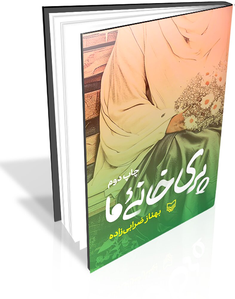 «پری خانه ما»؛ روایتی از استواری خانواده شهدا «پری خانه ما»؛ روایتی از استواری خانواده شهدا