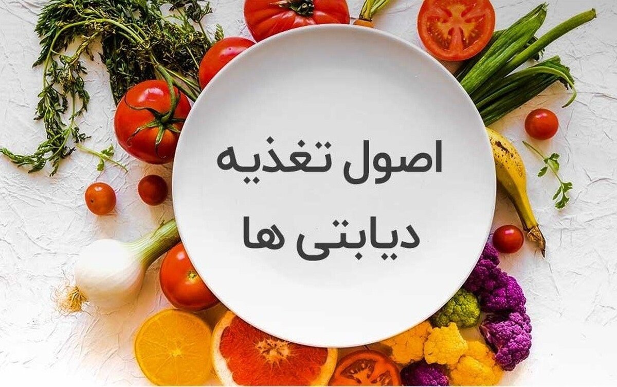 چند توصیه غذایی به بیماران دیابتی