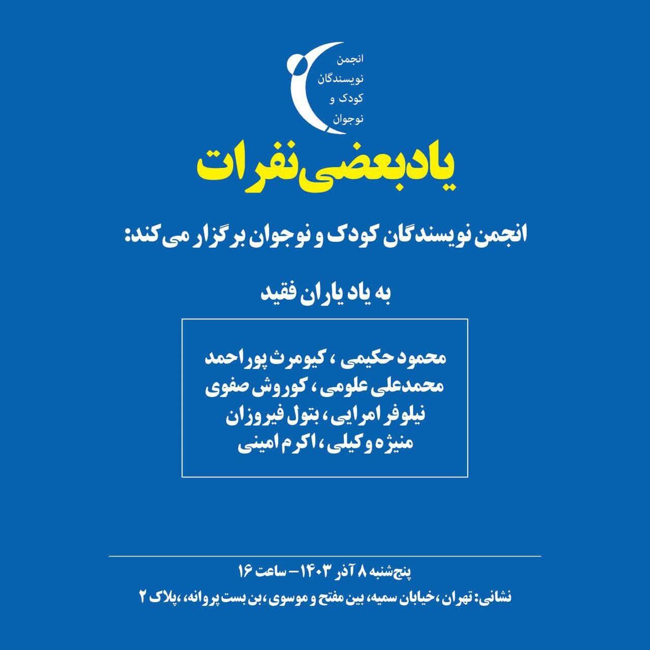 نویسندگان «یاد بعضی نفرات» را گرامی میدارند نویسندگان «یاد بعضی نفرات» را گرامی میدارند