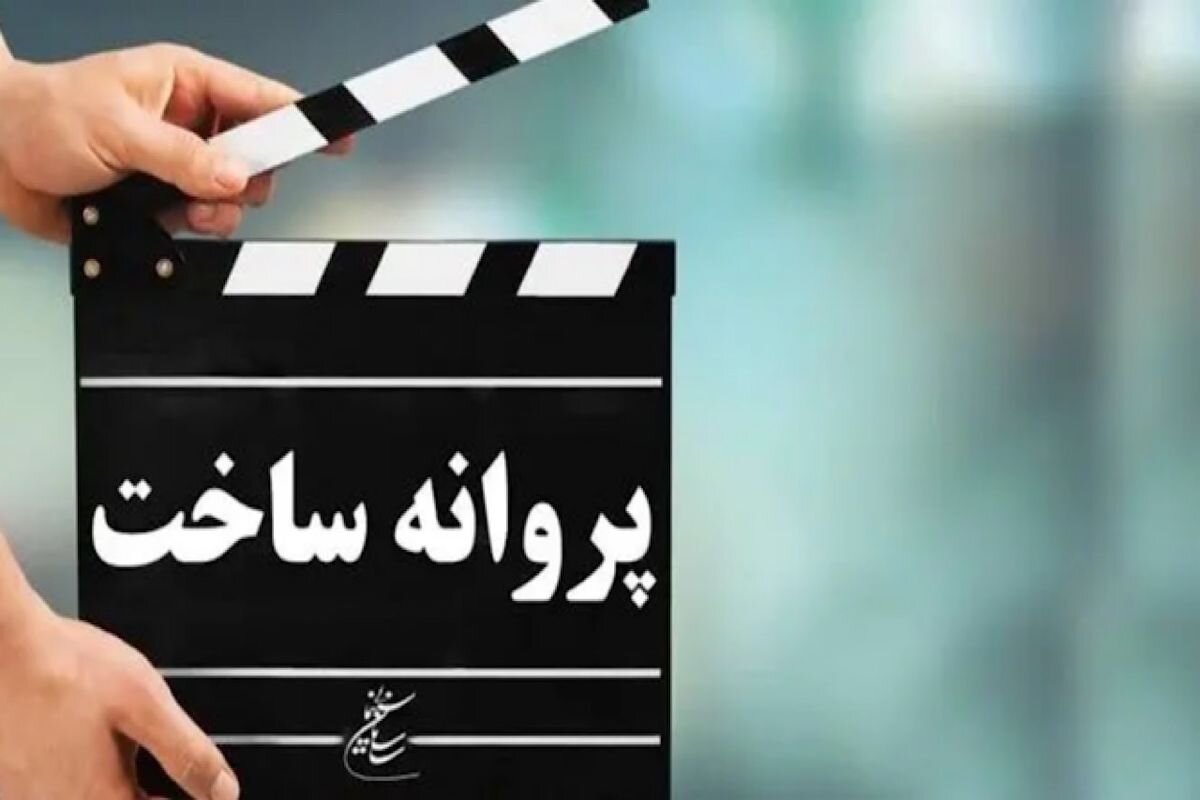 «زن و بچه» و «دکتر فون گویر» مجوز ساخت گرفتند «زن و بچه» و «دکتر فون گویر» مجوز ساخت گرفتند