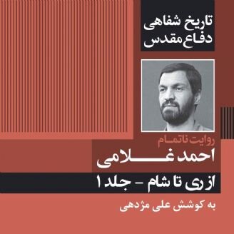 کتاب گویای جلد اول «تاریخ شفاهی دفاع مقدس» منتشر شد