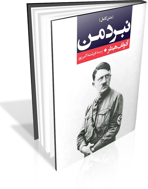 از هیتلر تا مرکل و میشل