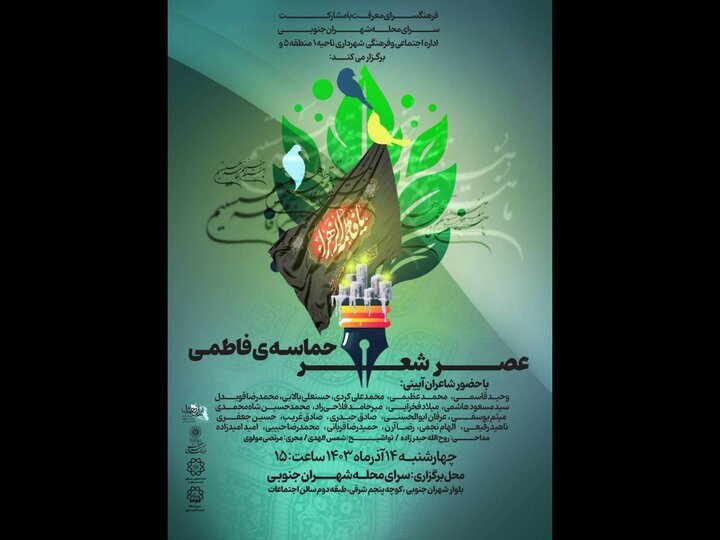 محفل عصر شعر «حماسه فاطمی» برگزار میشود محفل عصر شعر «حماسه فاطمی» برگزار میشود
