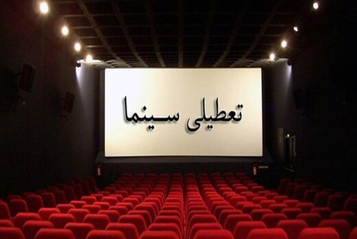 تعطیلی سینماها در ۳۱ مرداد و دوم شهریور تعطیلی سینماها در ۳۱ مرداد و دوم شهریور