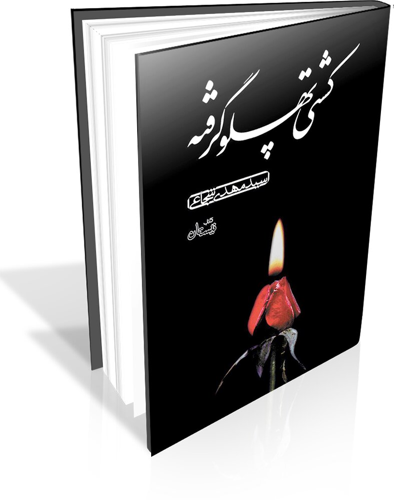 اگر میتوانی بمانی، بمان