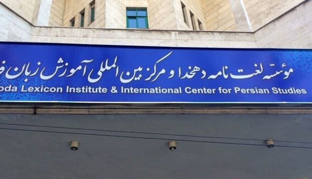 بازگشت مولفان لغتنامه دهخدا به موسسه بازگشت مولفان لغتنامه دهخدا به موسسه