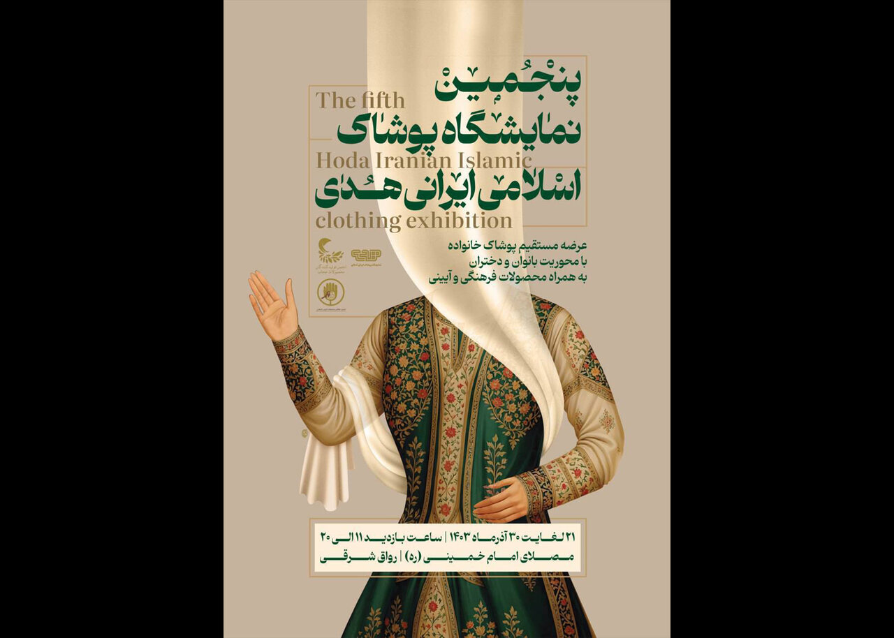 پنجمین نمایشگاه پوشاک اسلامی ایرانی هدی برگزار میشود پنجمین نمایشگاه پوشاک اسلامی ایرانی هدی برگزار میشود