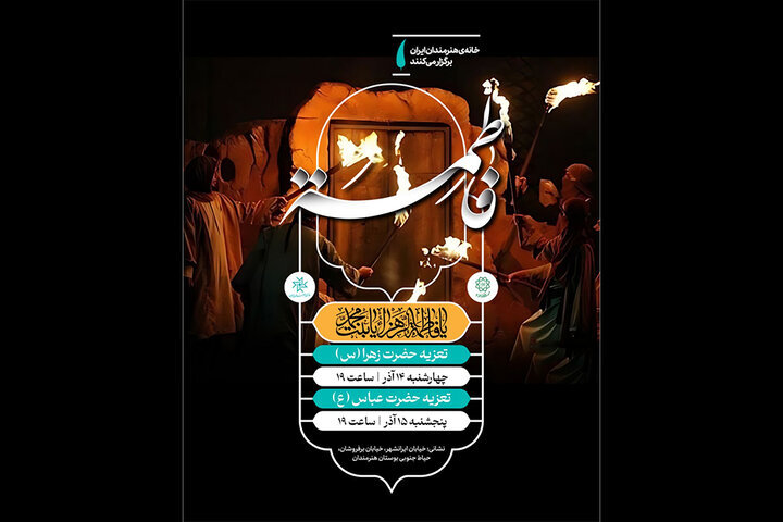 مجالس تعزیه به همت خانه هنرمندان ایران برپا میشود مجالس تعزیه به همت خانه هنرمندان ایران برپا میشود