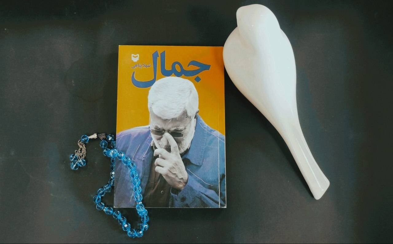 کتاب «جمال» منتشر شد کتاب «جمال» منتشر شد