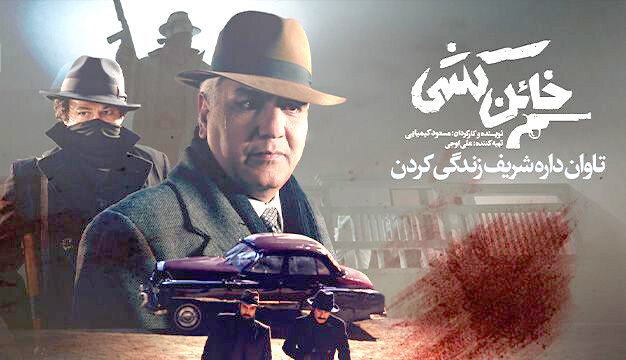 مسعود کیمیایی با «خائنکشی» به سینما برگشت مسعود کیمیایی با «خائنکشی» به سینما برگشت