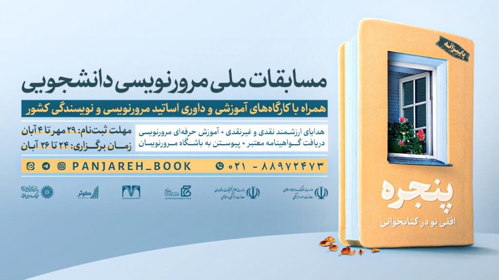 چهارمین دوره مسابقات ملی مرورنویسی دانشجویی چهارمین دوره مسابقات ملی مرورنویسی دانشجویی