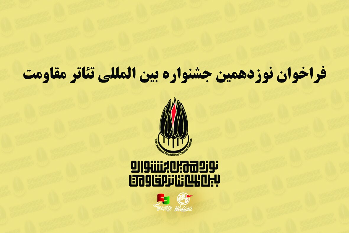 تحول تئاتر مقاومت در نوزدهمین دوره تحول تئاتر مقاومت در نوزدهمین دوره
